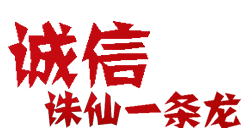 『诚信诛仙私服一条龙』-国内知名诛仙私服一条龙发布网